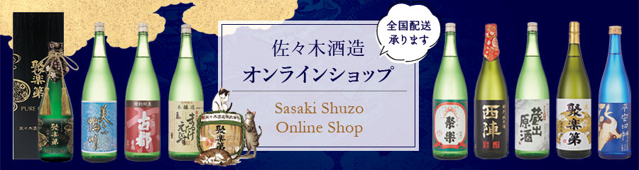 佐々木酒造オンラインショップ